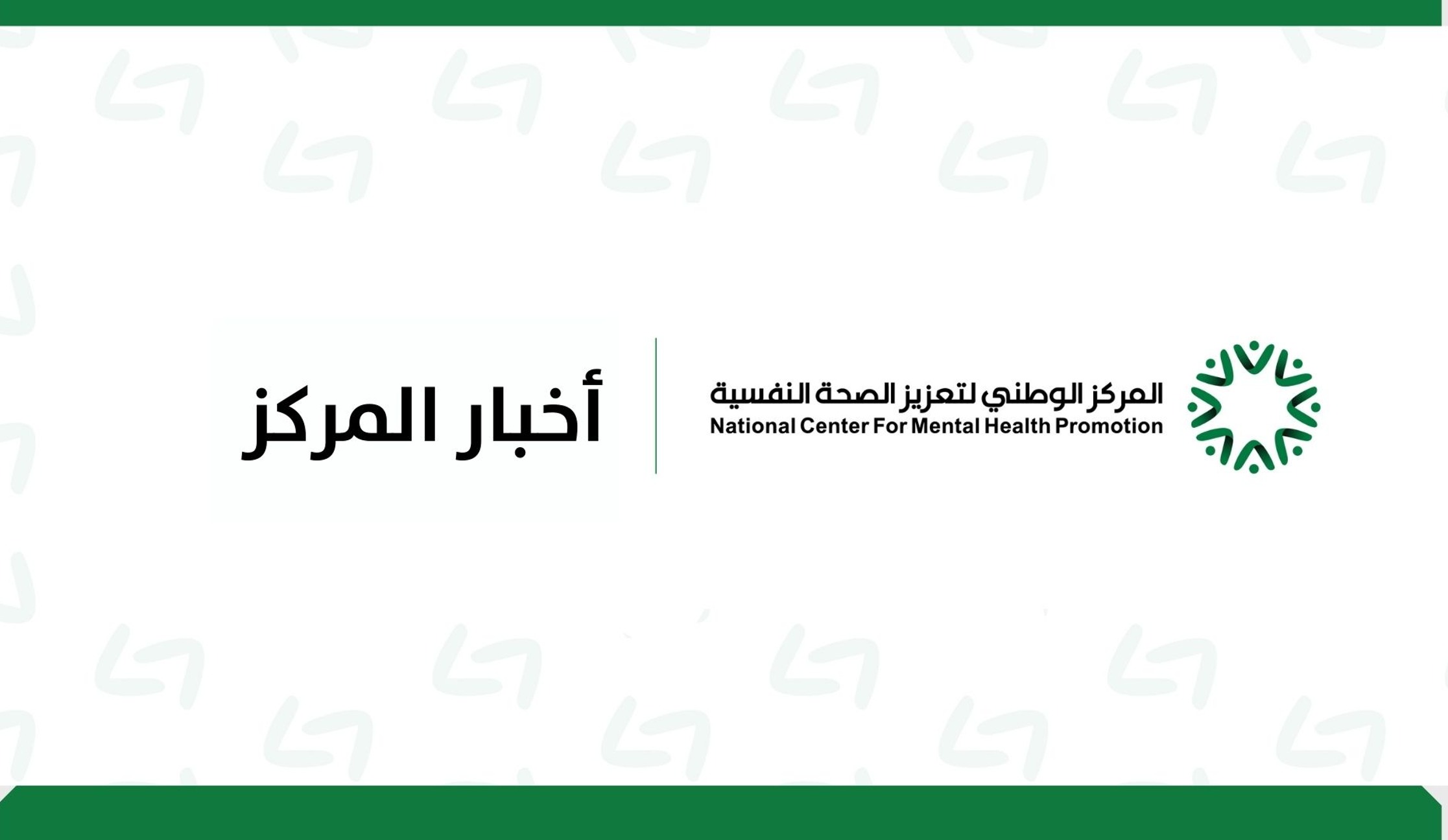 أكثر من 100 مشارك في محاضرة حول التعامل مع ضغوط العمل نظمها المركز الوطني لتعزيز الصحة النفسية