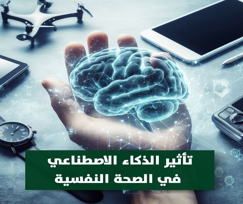 الذكاء الاصطناعي والصحة النفسية: التأثيرات المحتملة