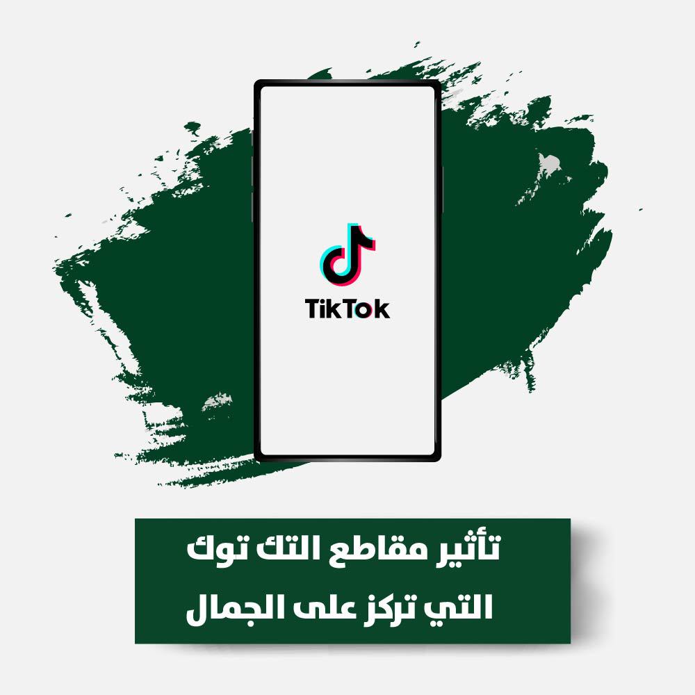 تأثير محتوى الجمال على تيك توك