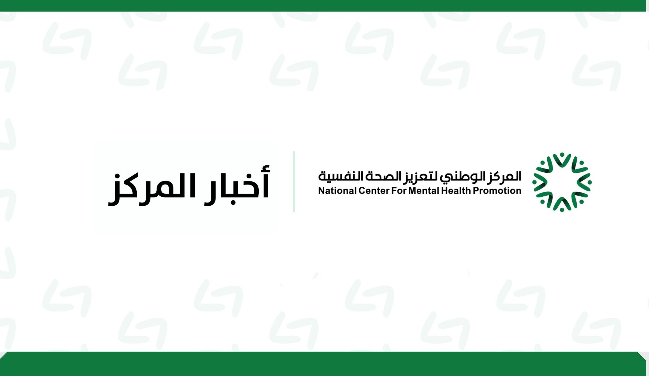 وزير الصـحة يرأس الاجتماع الـخامس  لـمجلس إدارةالـمركز الوطنـي لتعزيز الصـحة النفسية فـي دورتها الثانية