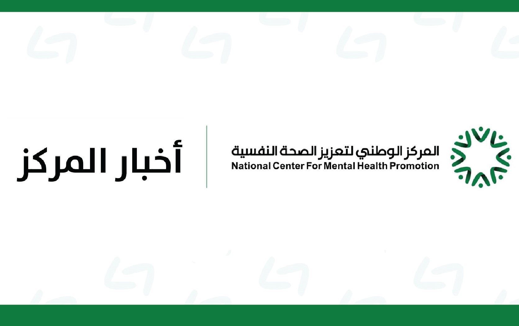 أكثر من 100 مشارك في محاضرة حول التعامل مع ضغوط العمل نظمها المركز الوطني لتعزيز الصحة النفسية