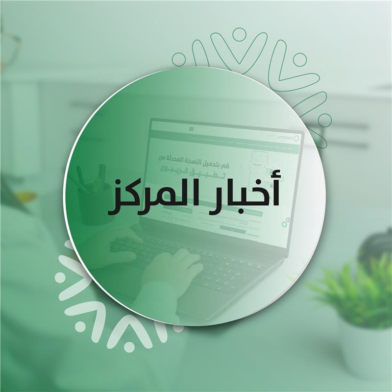 المركز الوطني لتعزيز الصحة النفسية يُطلق دليلًا توعويًا موحدًا للوقاية من المخدرات