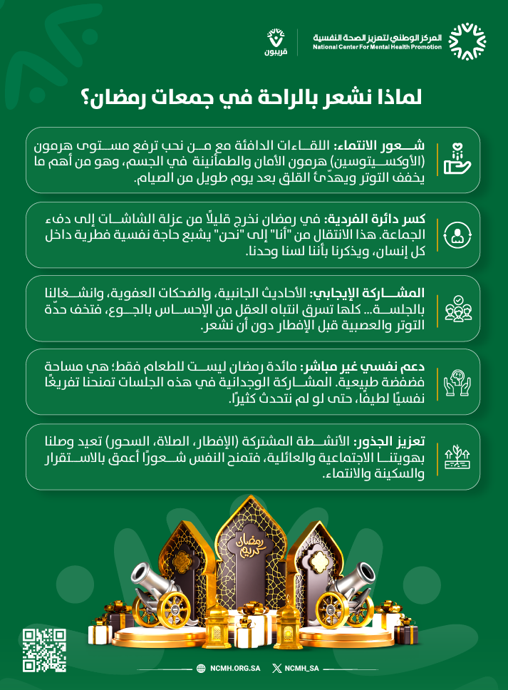 لماذا نشعر بالراحة في جمعات رمضان؟