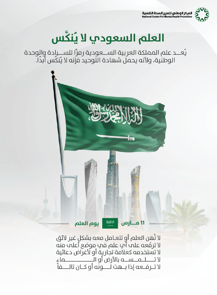 العلم السعودي لا يُنكَّس