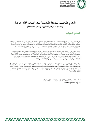 التقرير التحليلي للفئات الاكثر عرضة