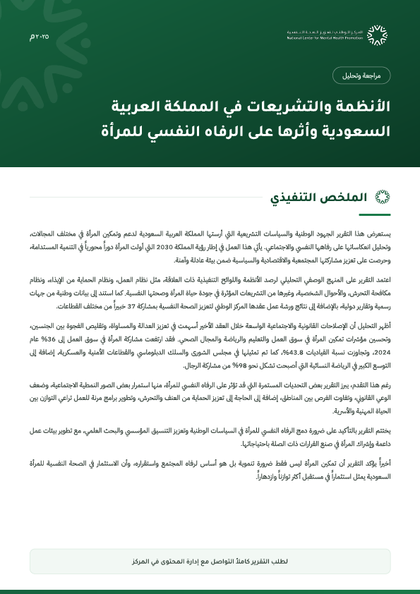 ملخص تنفيذي لتقرير الانظمة والتشريعات للمرأة
